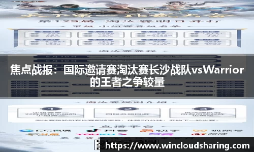 焦点战报：国际邀请赛淘汰赛长沙战队vsWarrior的王者之争较量