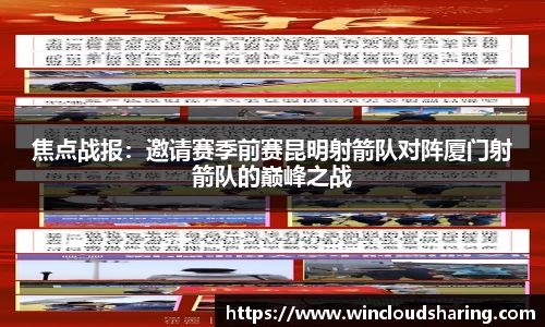 焦点战报：邀请赛季前赛昆明射箭队对阵厦门射箭队的巅峰之战