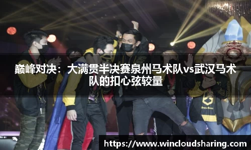 巅峰对决：大满贯半决赛泉州马术队vs武汉马术队的扣心弦较量