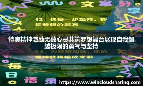 特奥精神激励无数心灵共筑梦想舞台展现自我超越极限的勇气与坚持