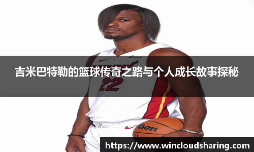 吉米巴特勒的篮球传奇之路与个人成长故事探秘