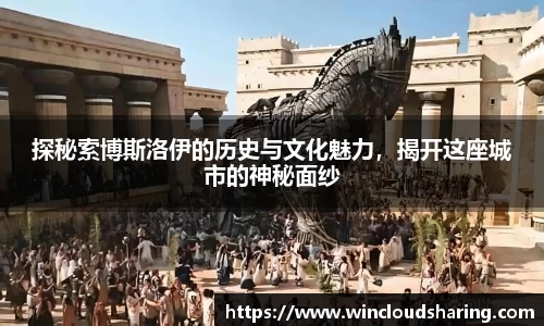 探秘索博斯洛伊的历史与文化魅力，揭开这座城市的神秘面纱