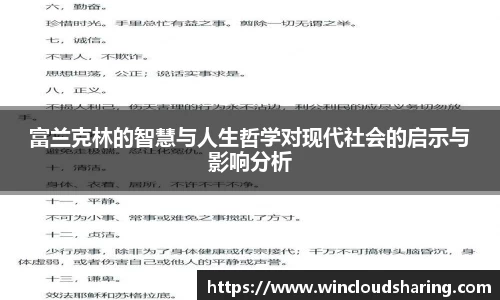 富兰克林的智慧与人生哲学对现代社会的启示与影响分析