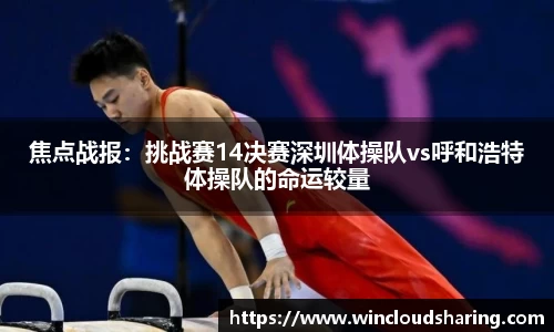 焦点战报：挑战赛14决赛深圳体操队vs呼和浩特体操队的命运较量