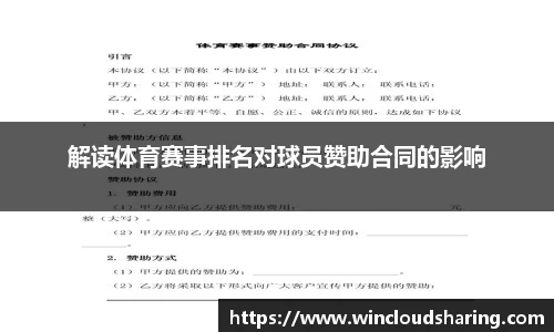 解读体育赛事排名对球员赞助合同的影响