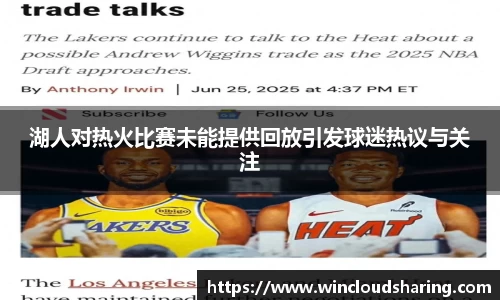 湖人对热火比赛未能提供回放引发球迷热议与关注