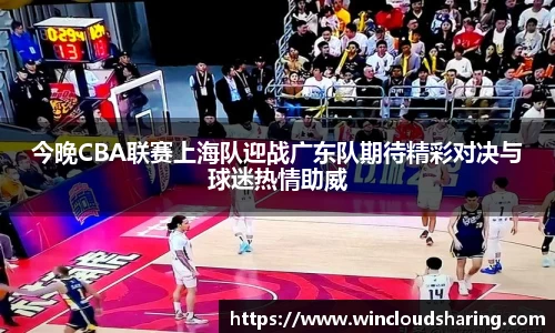 今晚CBA联赛上海队迎战广东队期待精彩对决与球迷热情助威