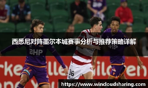 西悉尼对阵墨尔本城赛事分析与推荐策略详解