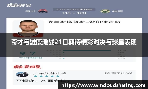 奇才与雄鹿激战21日期待精彩对决与球星表现