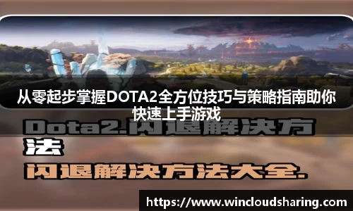 从零起步掌握DOTA2全方位技巧与策略指南助你快速上手游戏