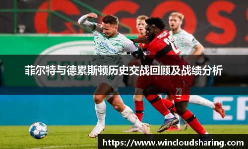 菲尔特与德累斯顿历史交战回顾及战绩分析