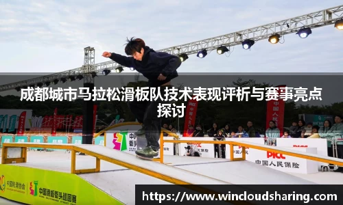 成都城市马拉松滑板队技术表现评析与赛事亮点探讨